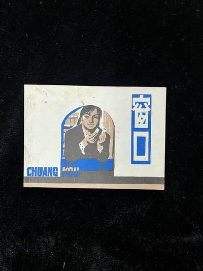 【麦稀奇首场】连环画拍卖 - 窗口