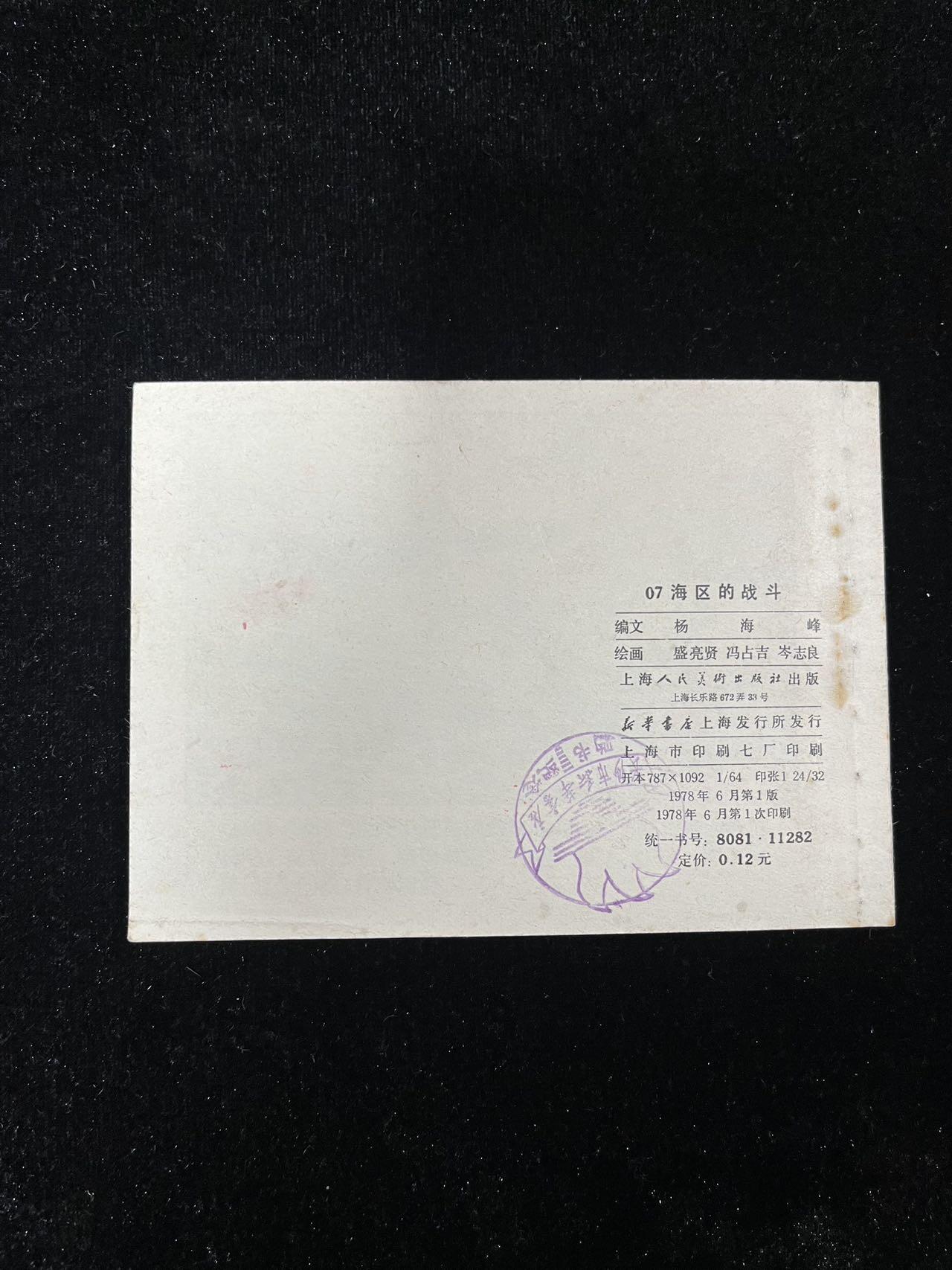 【麦稀奇首场】连环画拍卖 07海区的战斗