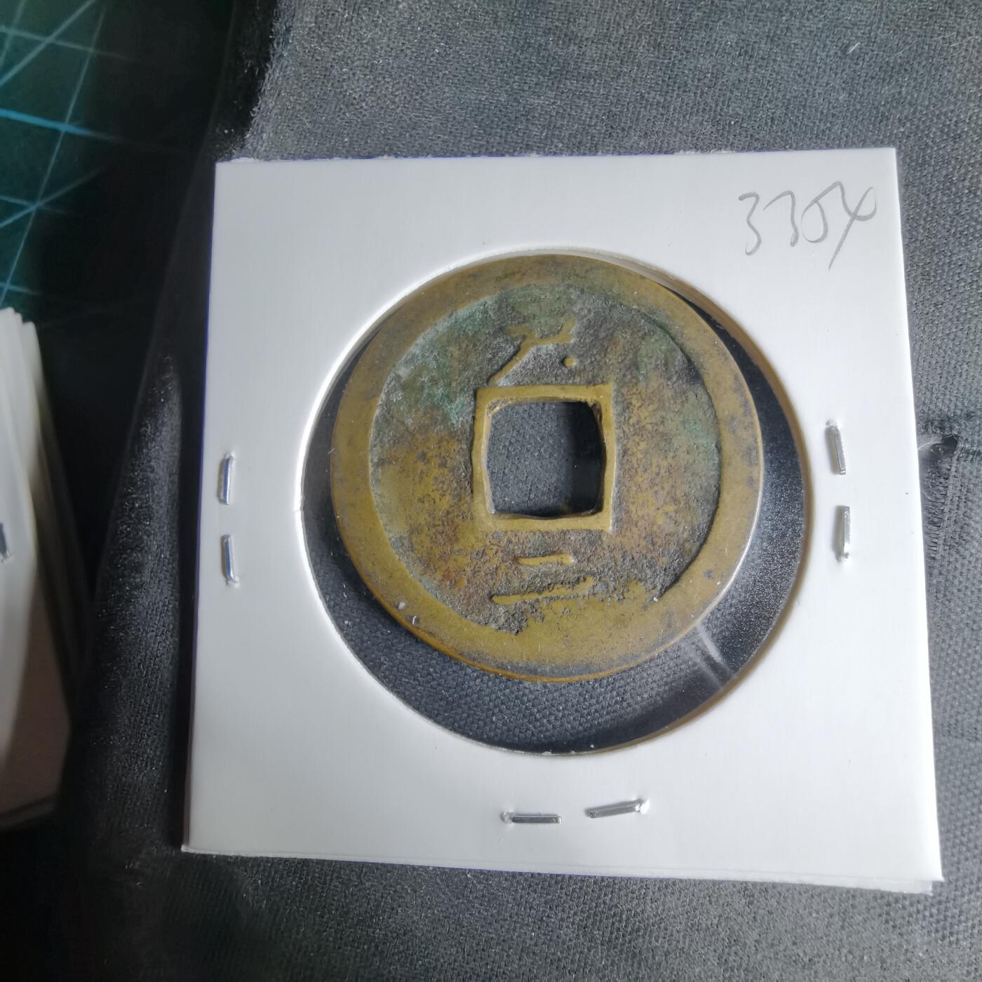 沼泽如烟--第1033场 常平通宝