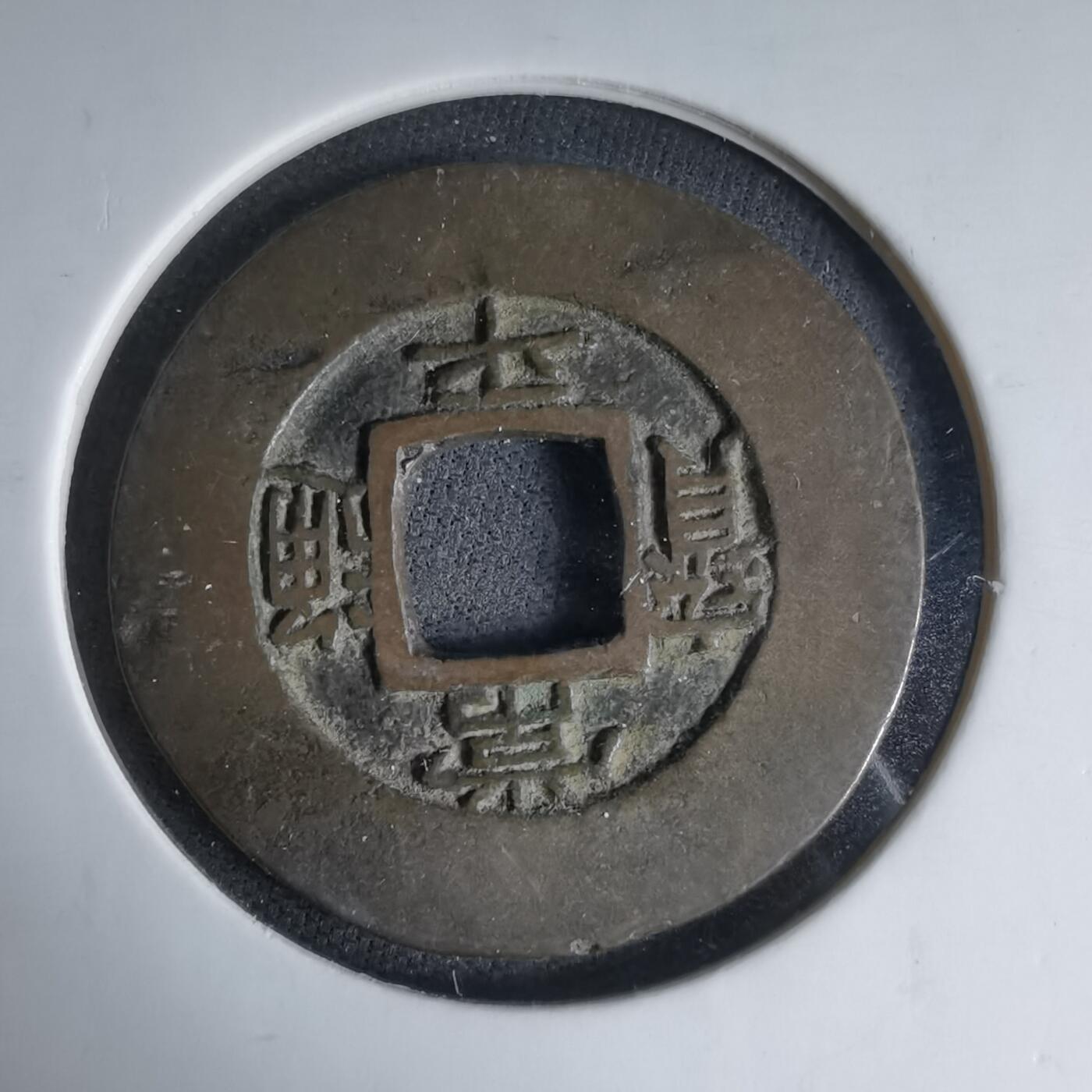 沼泽如烟--第1033场 常平通宝