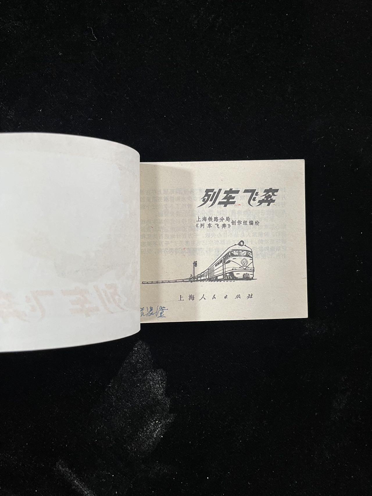 【麦稀奇首场】连环画拍卖 列车飞奔