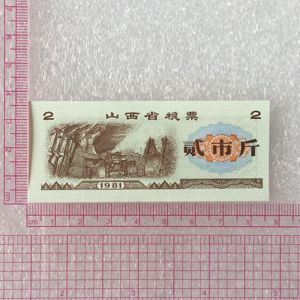         1981年山西省粮票贰市斤经典人物全新品相未流通真品如图供应票证旧藏文玩艺术收藏