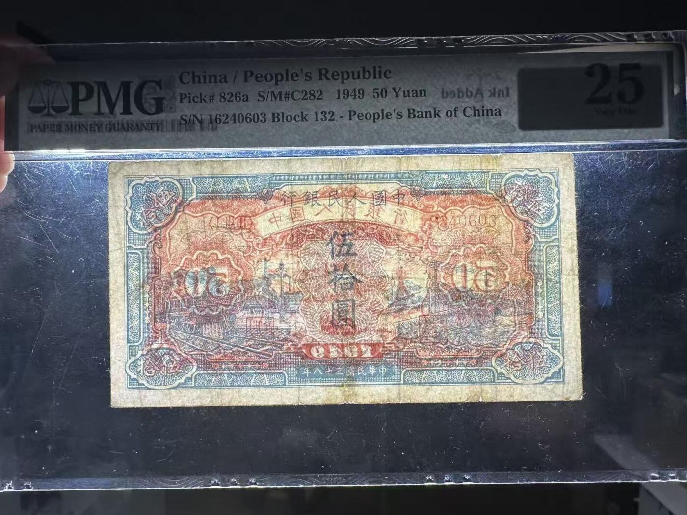 一版中高端品种蓝火车首发组，美评PMG25无修补票面完整，售价3450包顺丰