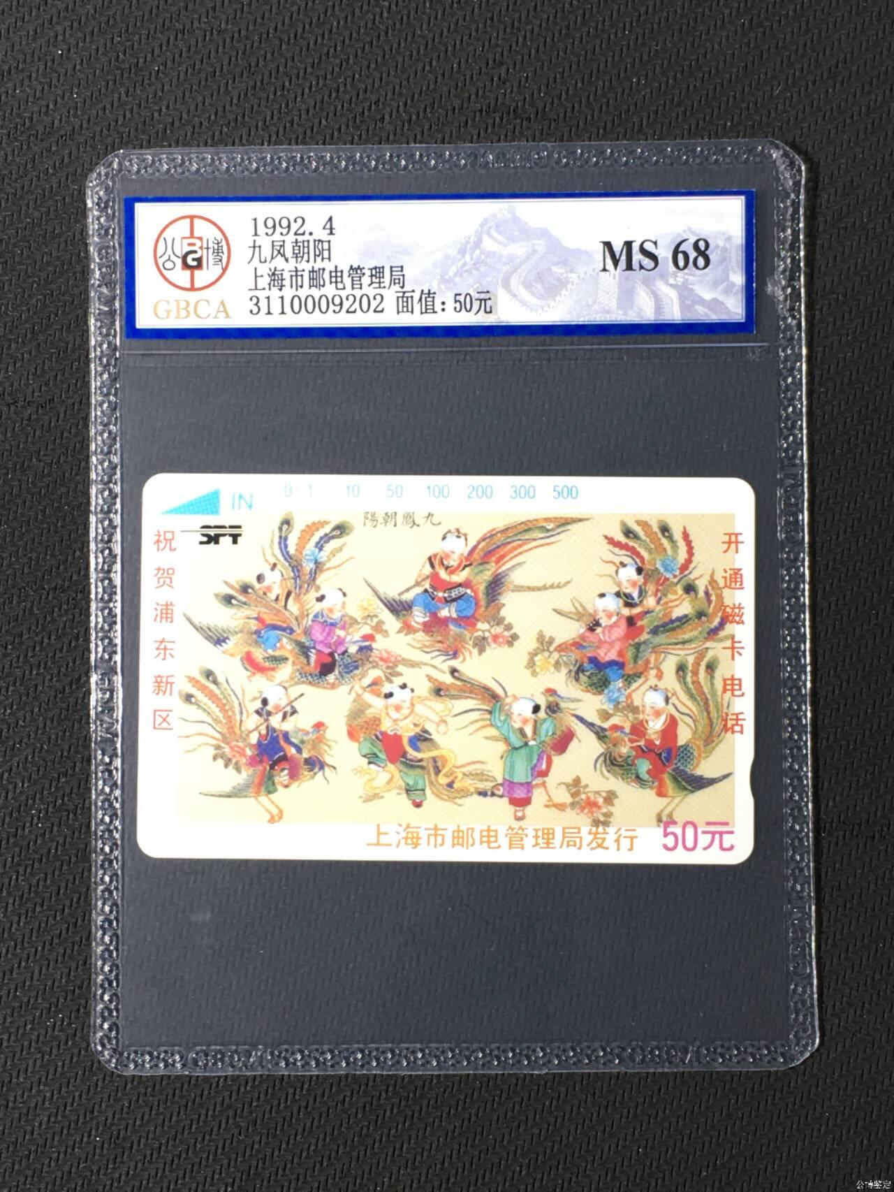 【琪哥网】评级磁卡综合场(135） 【公博68】上海浦东开通