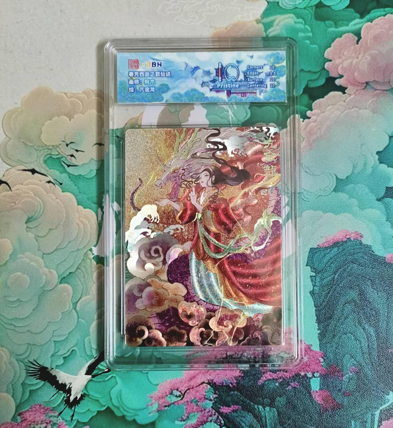 龙虎卡牌-七九场（满200元包邮，无佣金，每周六结拍，欢迎送拍） 粗闪评级卡 春芳西游 阿木 - 亢金龙 10P