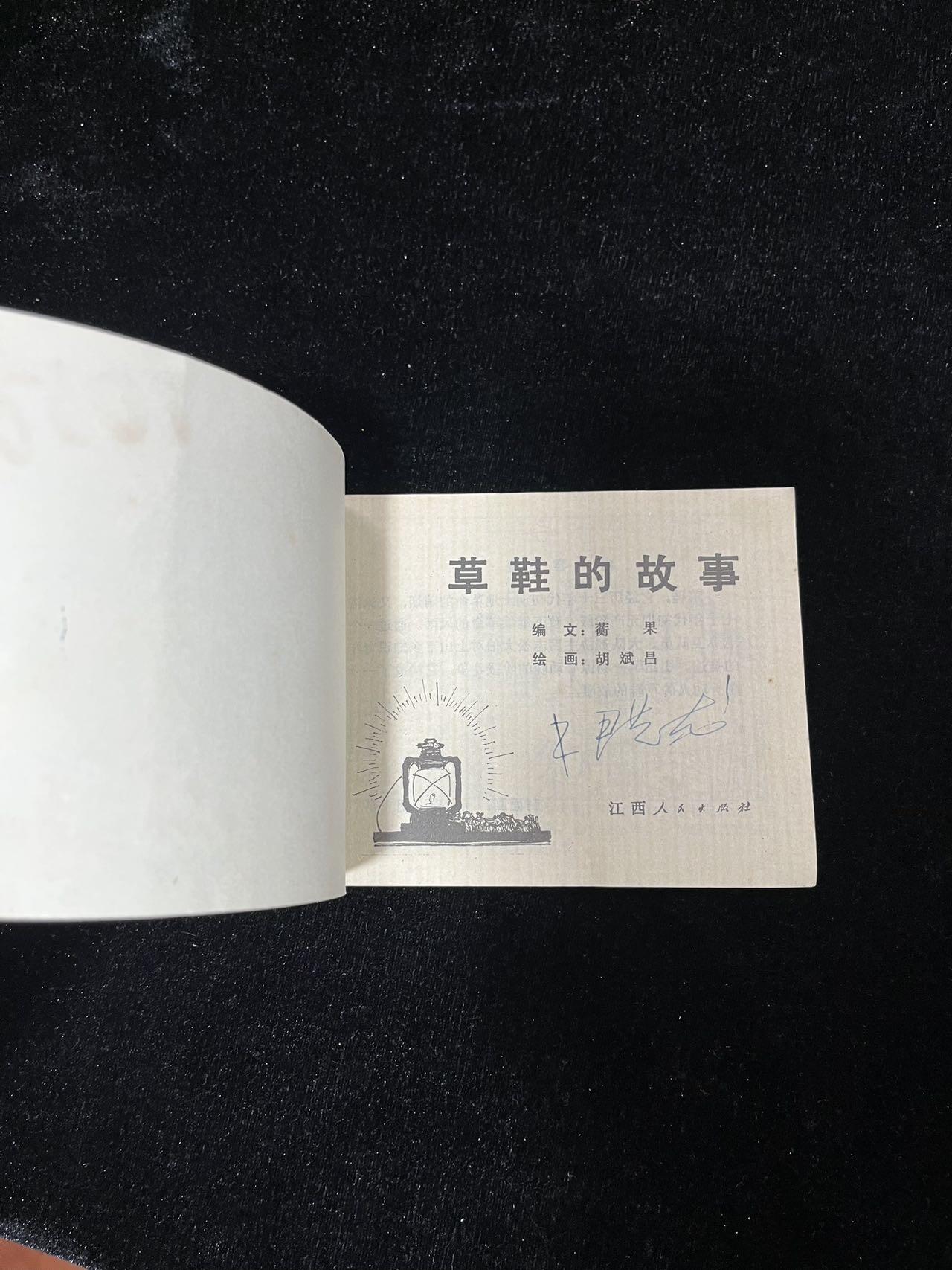 【麦稀奇首场】连环画拍卖 草鞋的故事