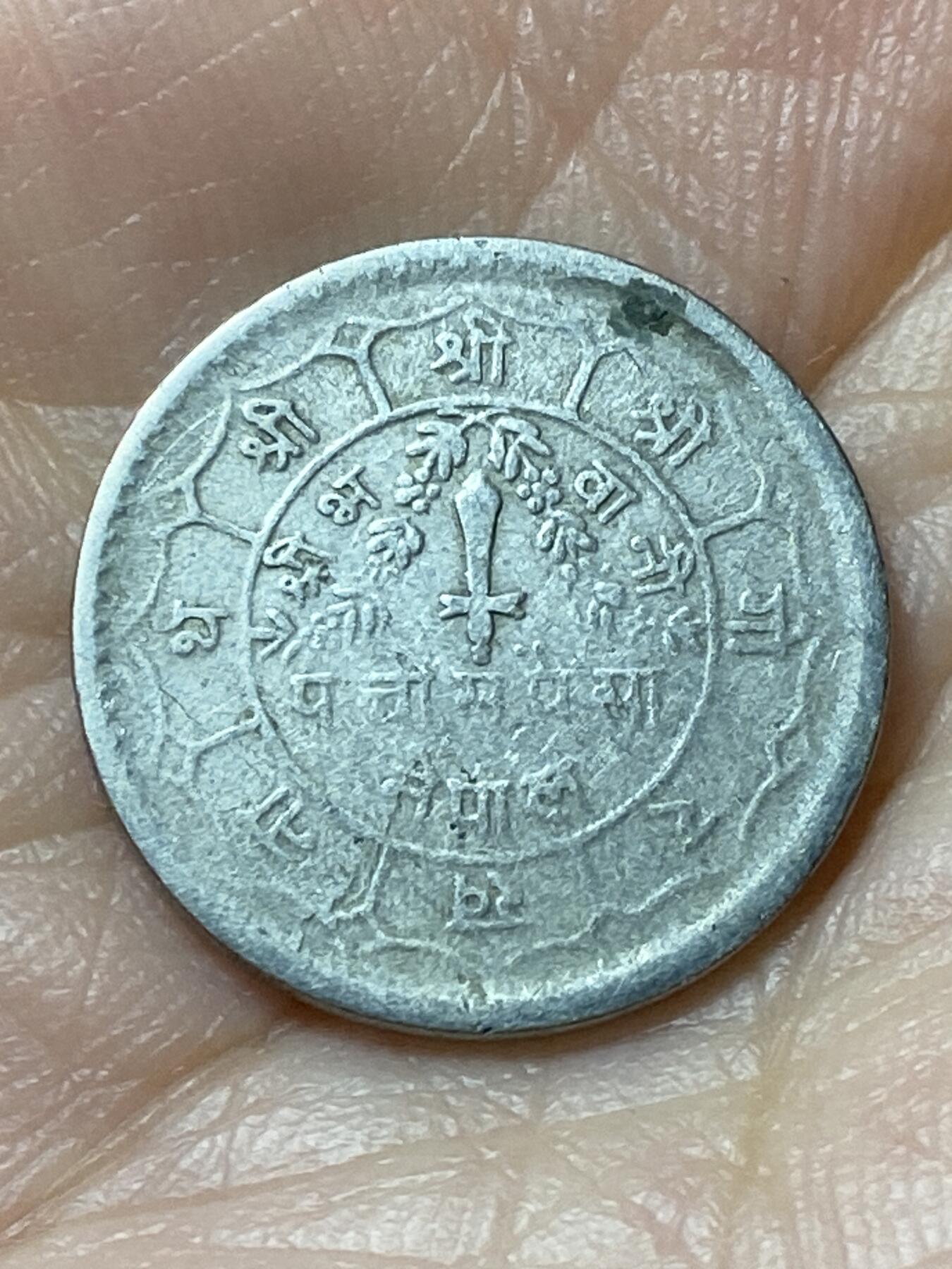 2026年第三十七场(总第二百零六场）德紧纸币特拍场(佣金3%，最低1元) 尼泊尔🇳🇵1976年25派沙(比克拉姆历2033年)