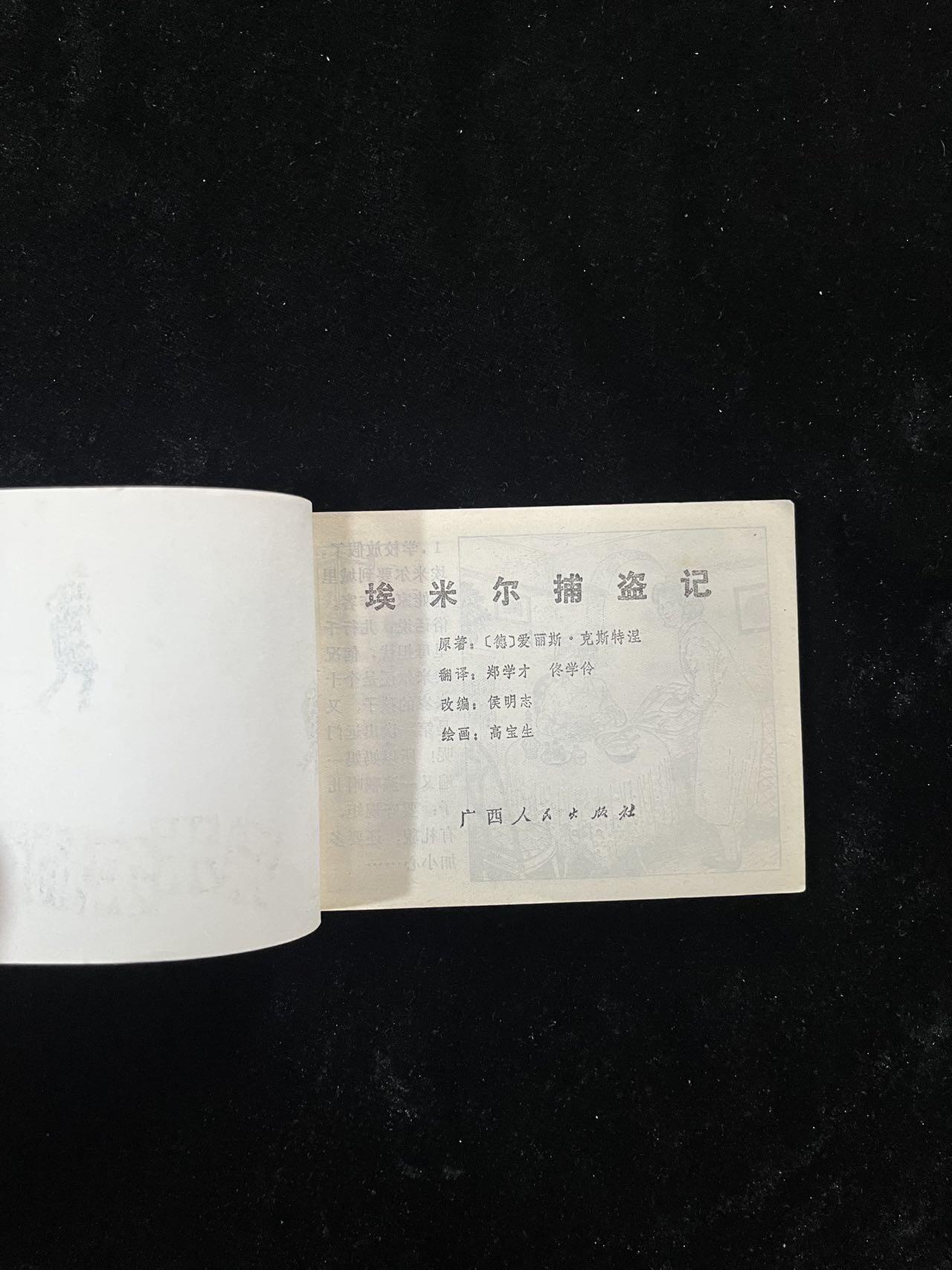 【麦稀奇首场】连环画拍卖 埃米尔捕盗记