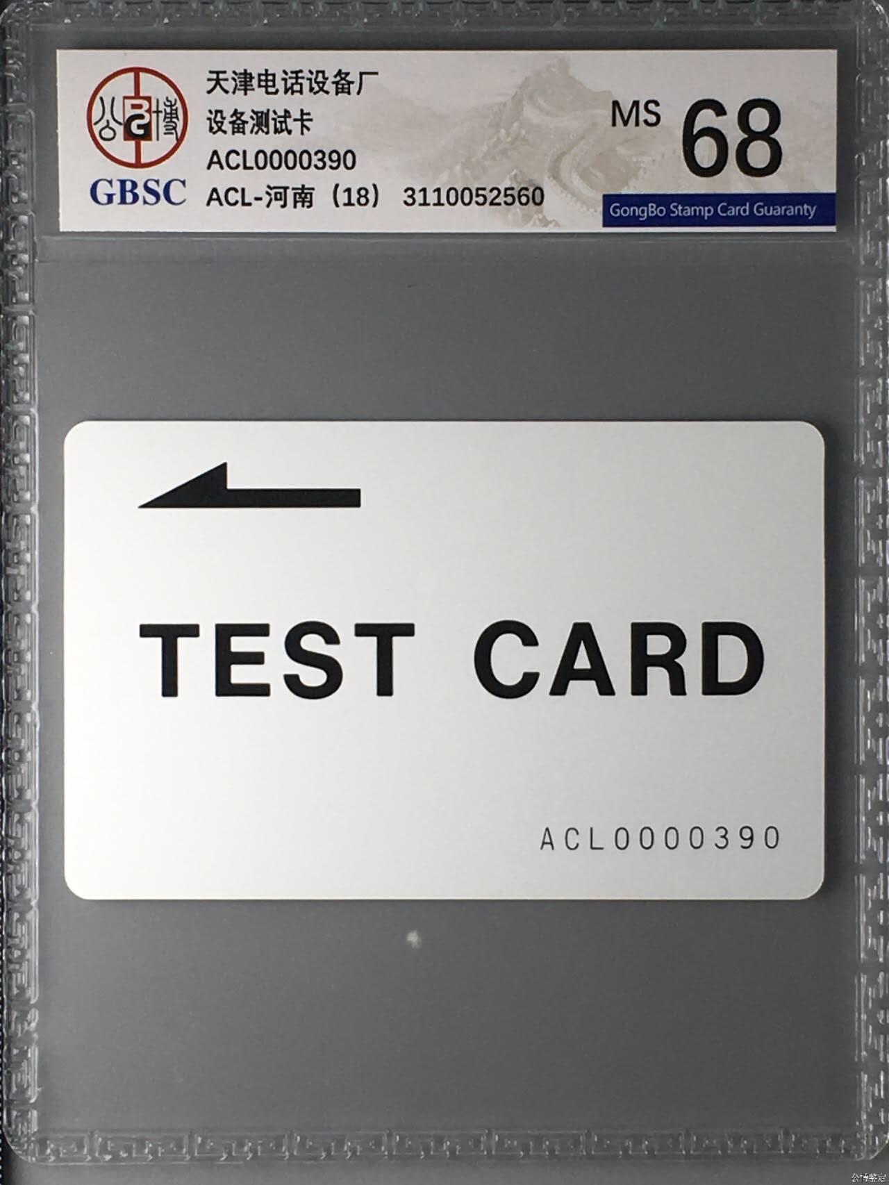 【琪哥网】评级磁卡综合场(135） 【公博68】天津设备厂测试卡河南