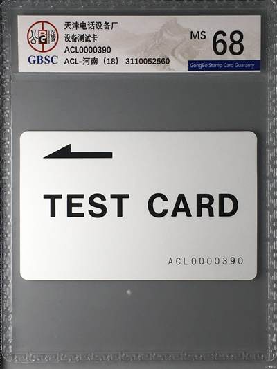 【琪哥网】评级磁卡综合场(135） - 【公博68】天津设备厂测试卡河南