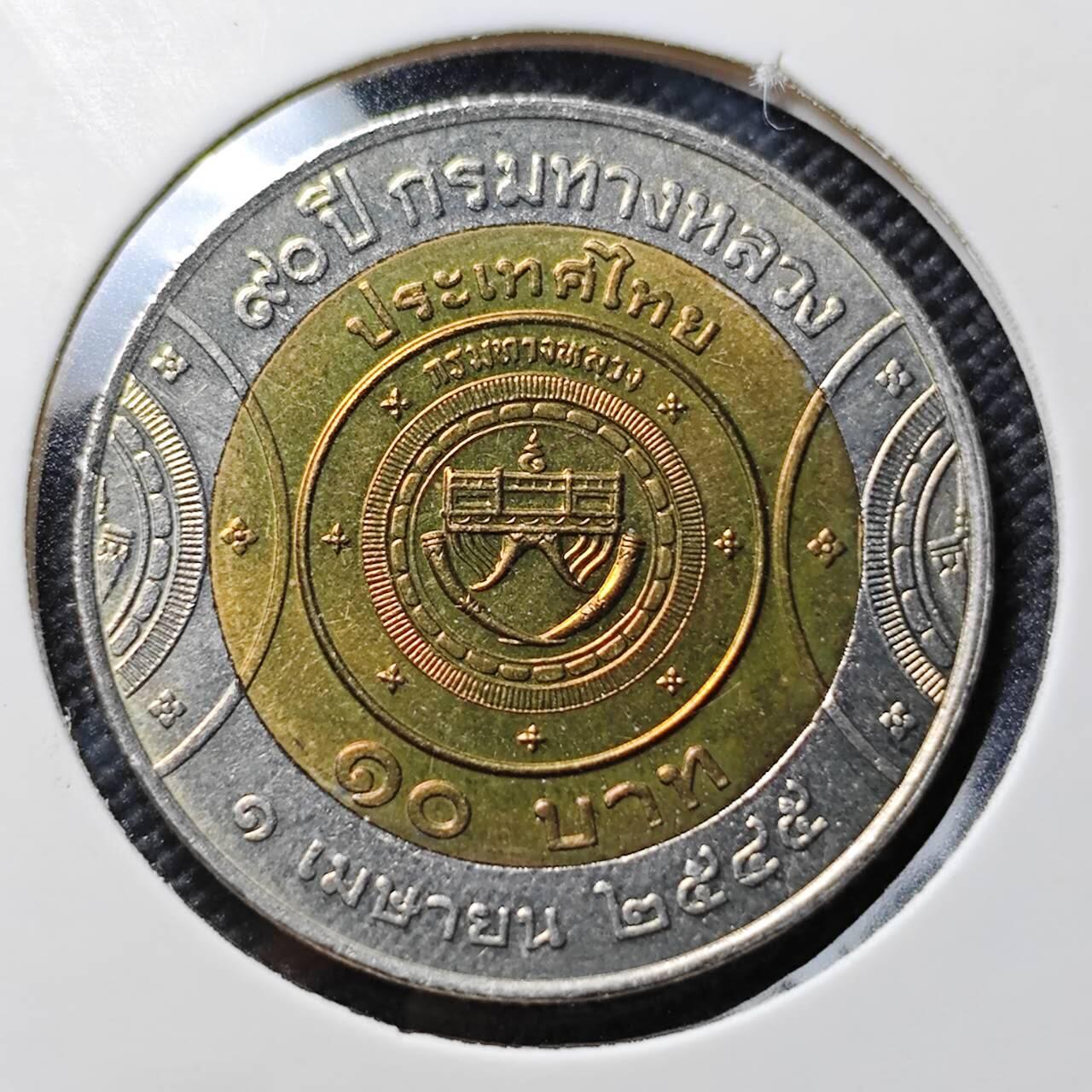 KK钱币收藏小铺   套币专场 2月预留时间 周末发货 2002泰国10泰铢 高速公路部成立90周年纪念 双金属币 