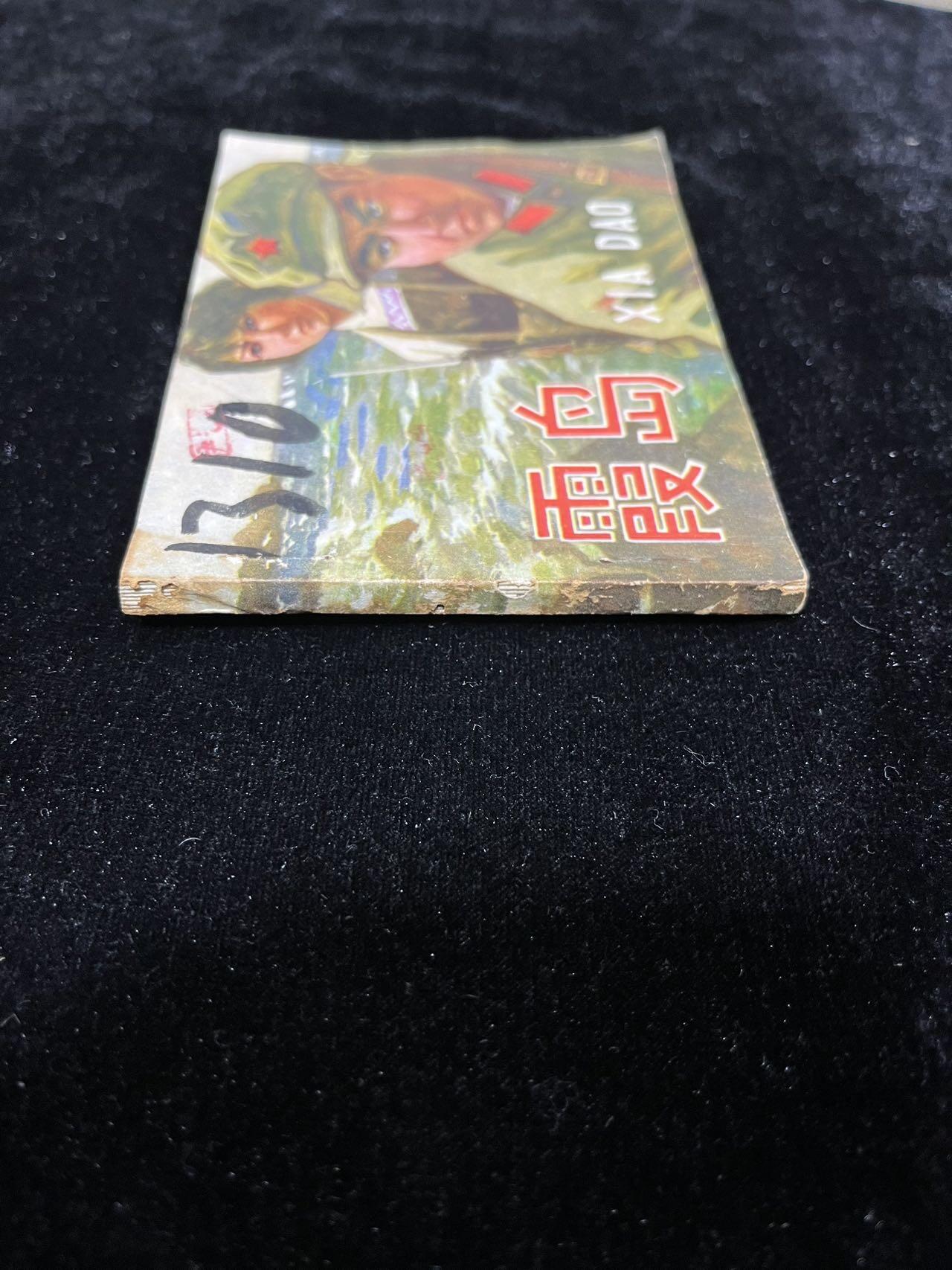 【麦稀奇首场】连环画拍卖 霞岛