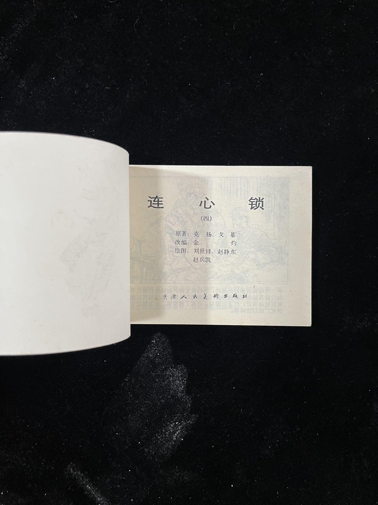 【麦稀奇首场】连环画拍卖 连心锁（4）