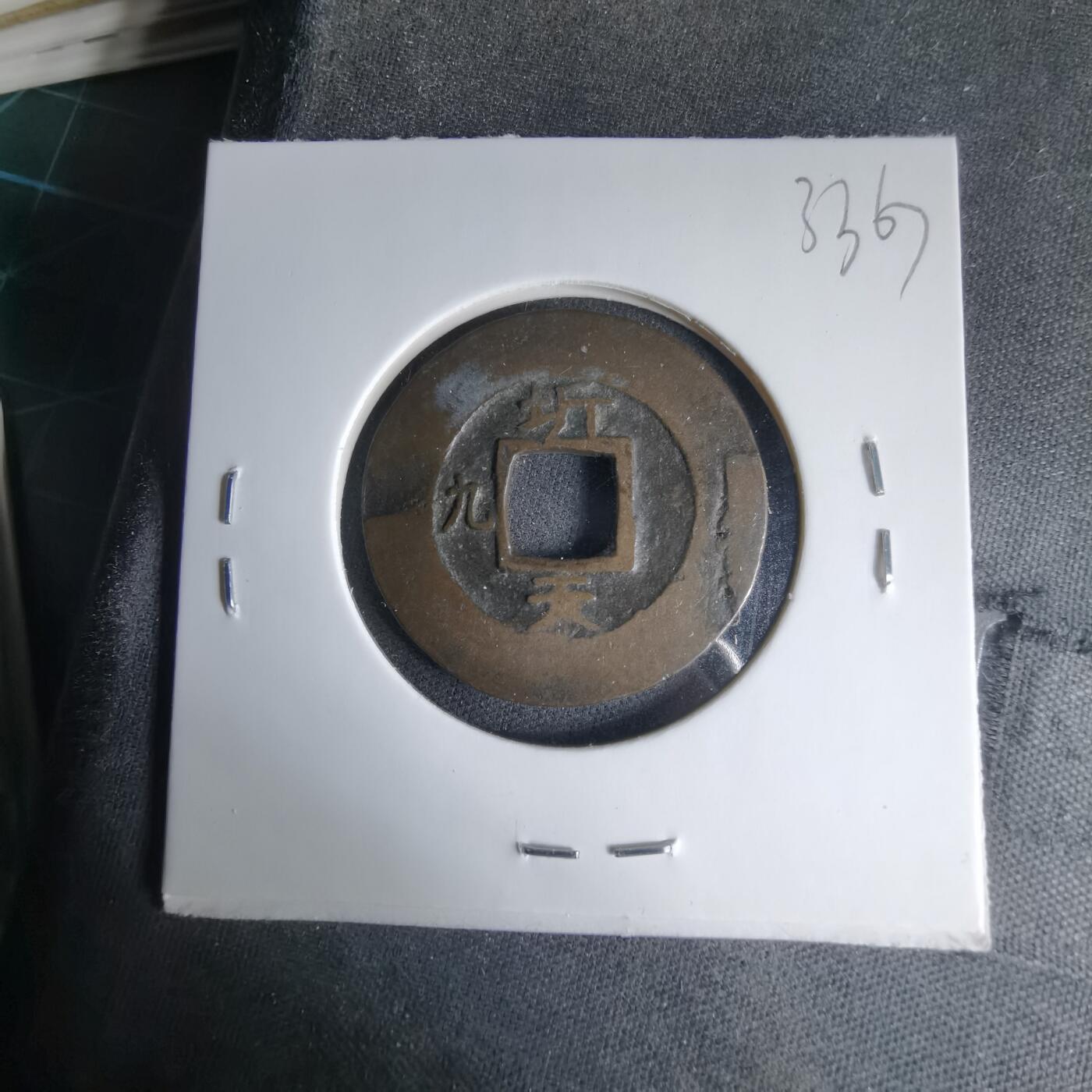 沼泽如烟--第1033场 常平通宝