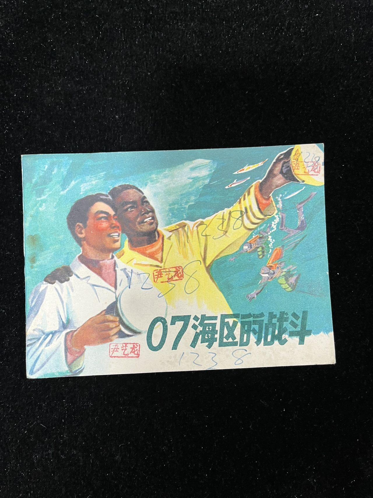 【麦稀奇首场】连环画拍卖 07海区的战斗