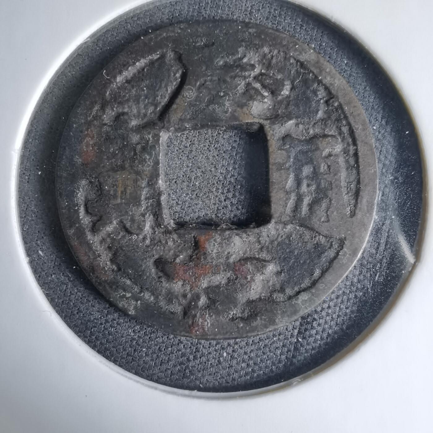 沼泽如烟--第1033场 庆长通宝