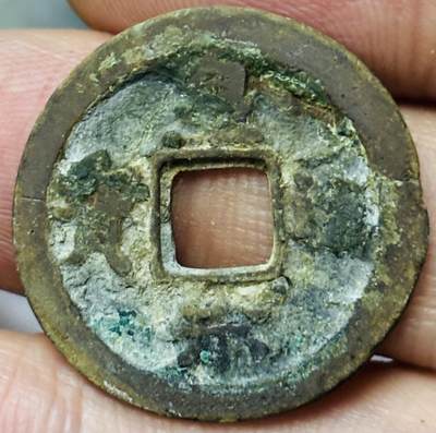 文馨钱币收藏第 297 场，银币，古钱币，铜元场，长期接代拍业务 - 皇宋通宝 小通 直径 24.9×1.4mm