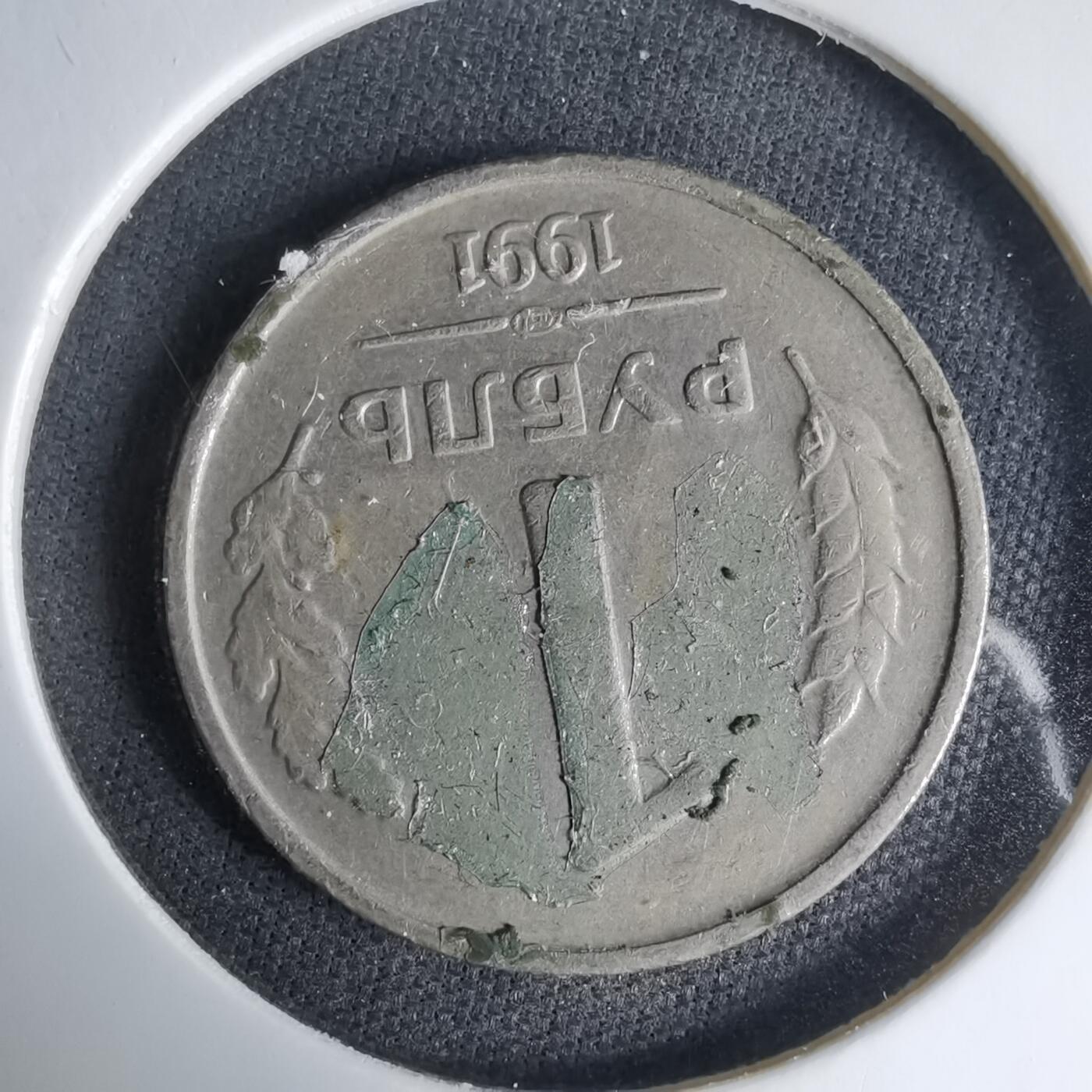 沼泽如烟--第1033场 苏联1991年1卢布