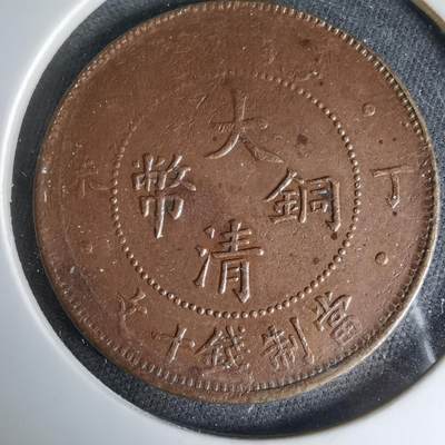 沼泽如烟--第1033场 - 大清铜币