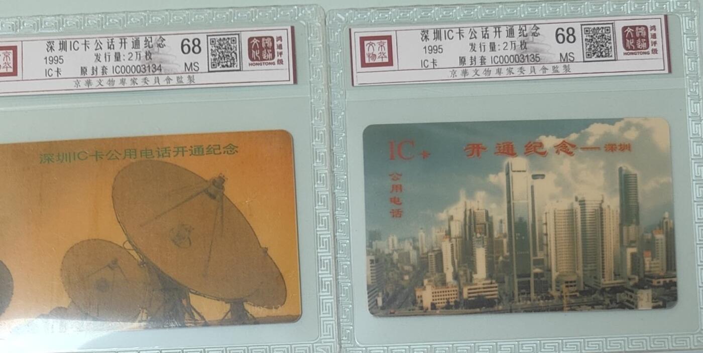 【琪哥网】评级磁卡综合场(135） 【鸿通68】深圳IC卡开通纪念