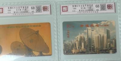 【琪哥网】评级磁卡综合场(135） - 【鸿通68】深圳IC卡开通纪念