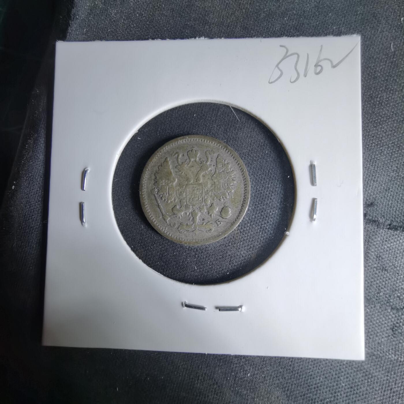 沼泽如烟--第1033场 沙俄1906年10戈比银币