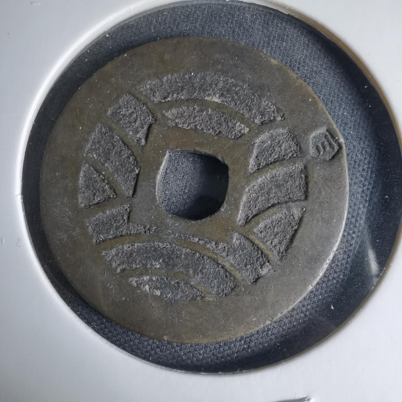 沼泽如烟--第1033场 宽永通宝 边印三