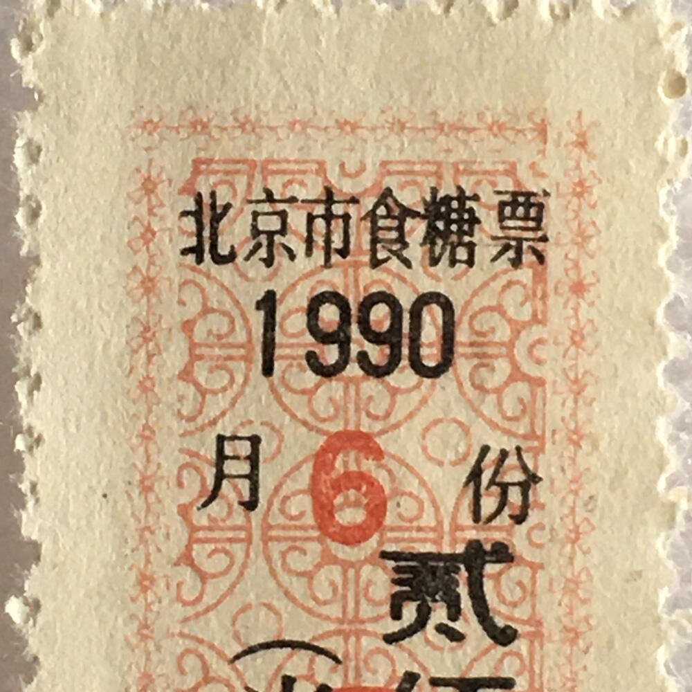         稀少1990年北京市食糖票贰佰伍拾克半市斤全新品相未流通1枚原版真品如图供应票证旧藏文玩艺术收藏