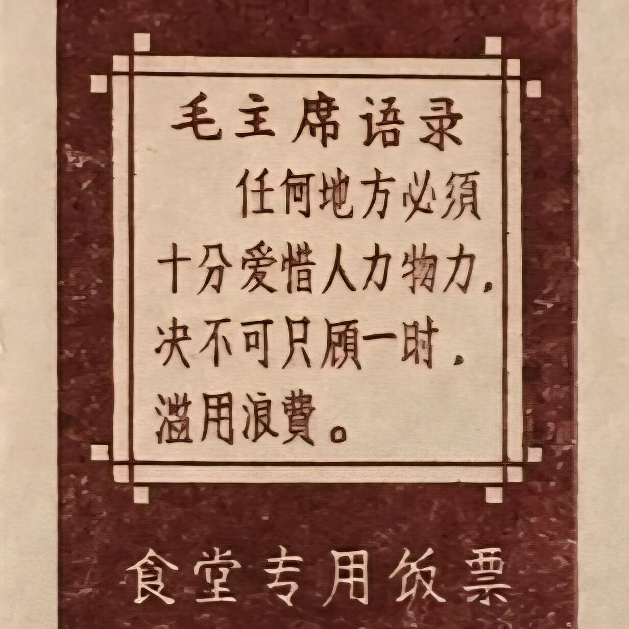         带雨露5分广东福田队食堂专用饭票全新品相1枚原版真品如图供应票证旧藏文玩艺术收藏