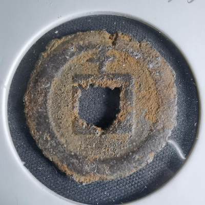 沼泽如烟--第1033场 - 宽永通宝