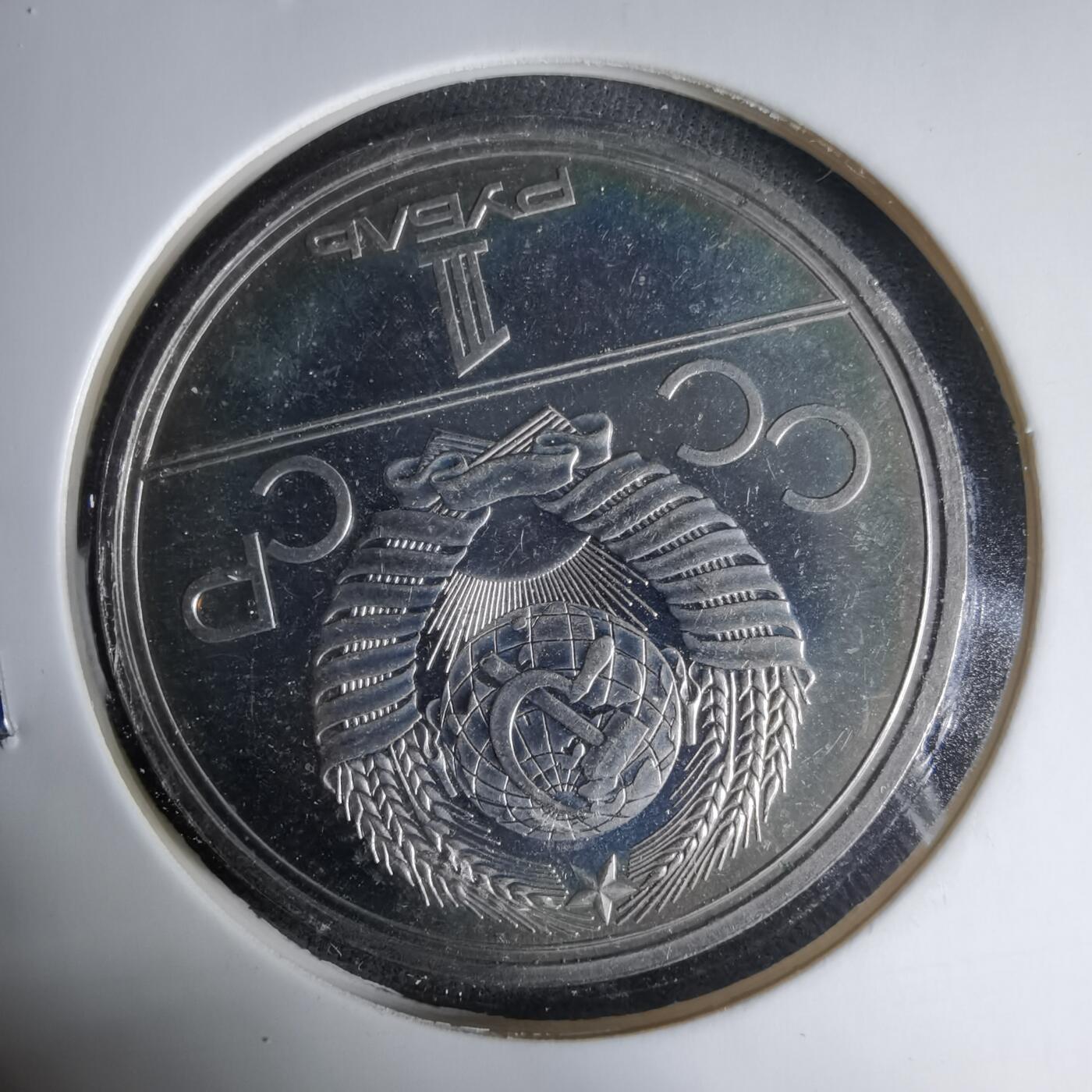 沼泽如烟--第1033场 苏联1卢布纪念币