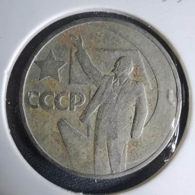 沼泽如烟--第1033场 - 列宁纪念币