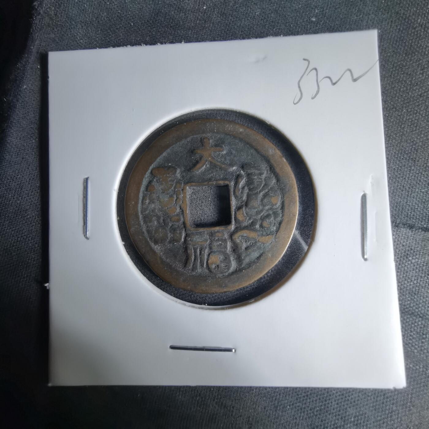 沼泽如烟--第1033场 大福花钱