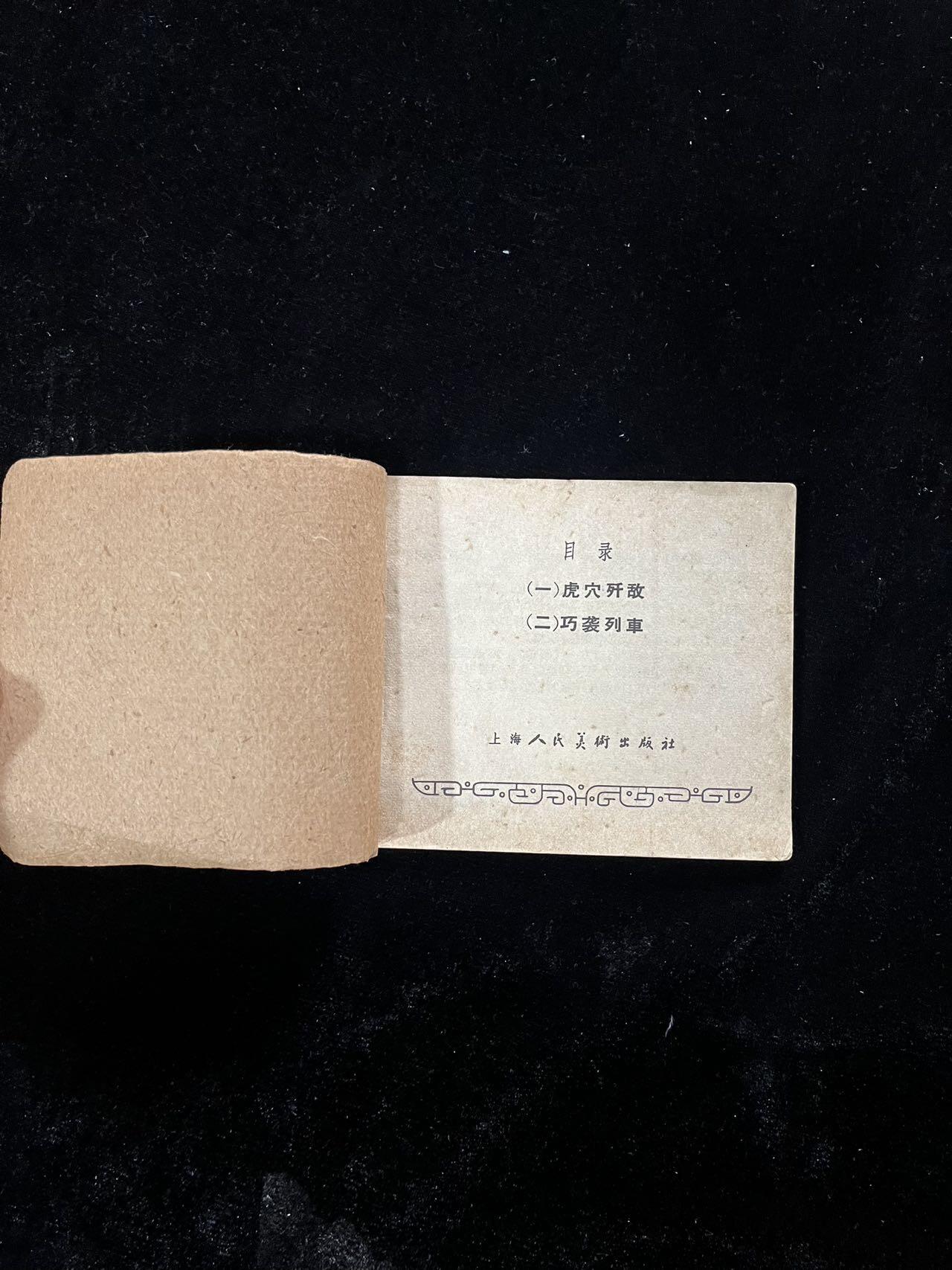 【麦稀奇首场】连环画拍卖 1965年-虎穴歼敌（缺封面）