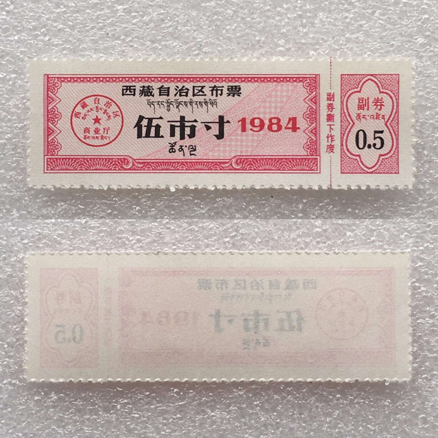       稀少1984年西藏自治区布票双语全新品相未流通1组4枚原版真品如图供应票证旧藏文玩艺术收藏