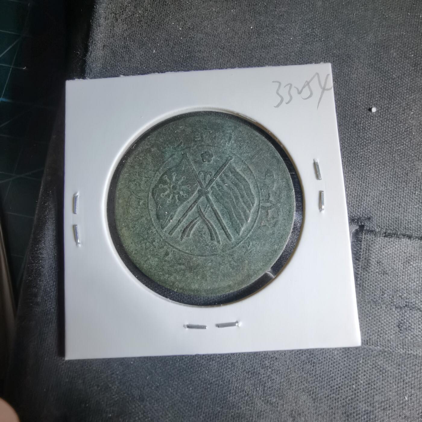 沼泽如烟--第1033场 双旗铜板