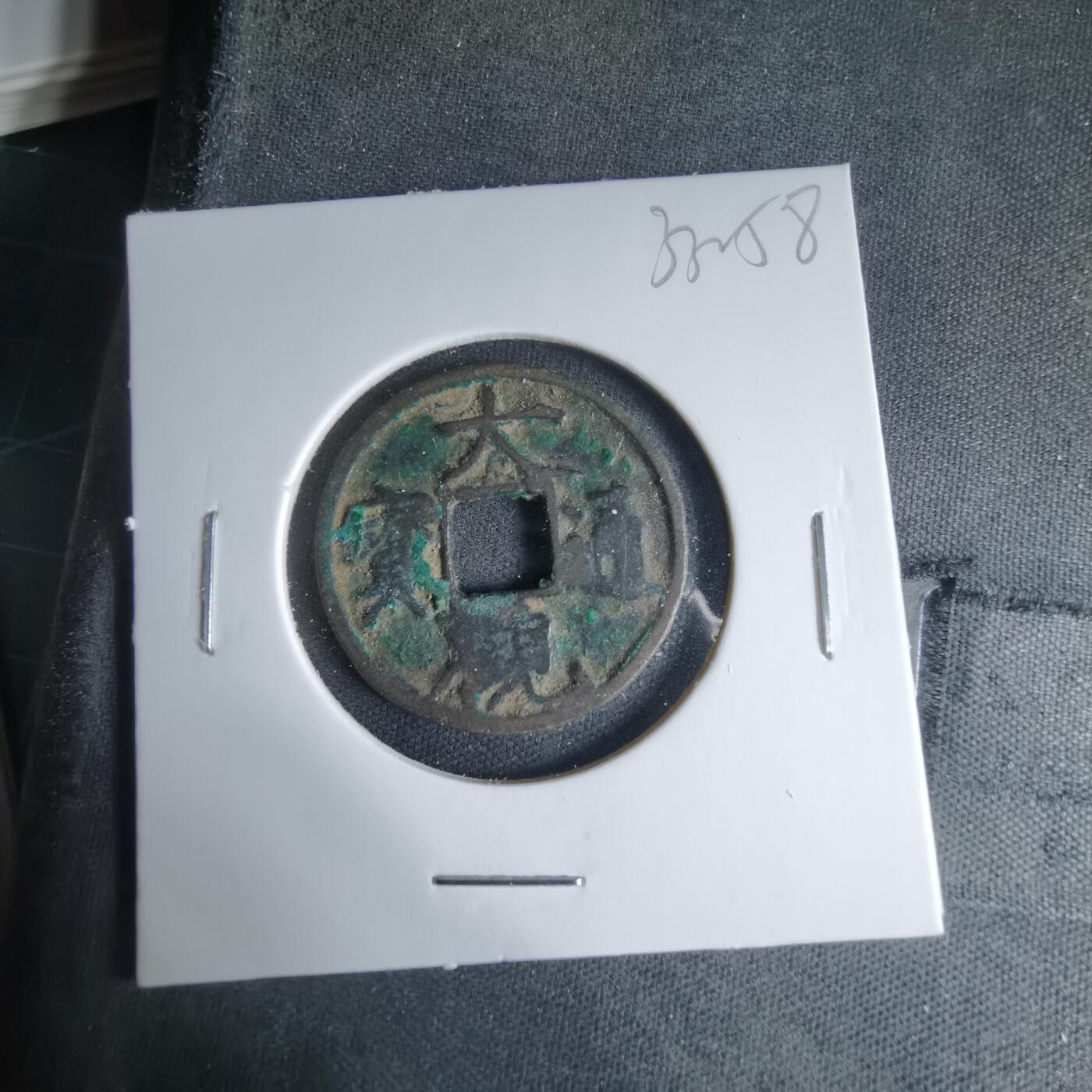 沼泽如烟--第1033场 大观通宝