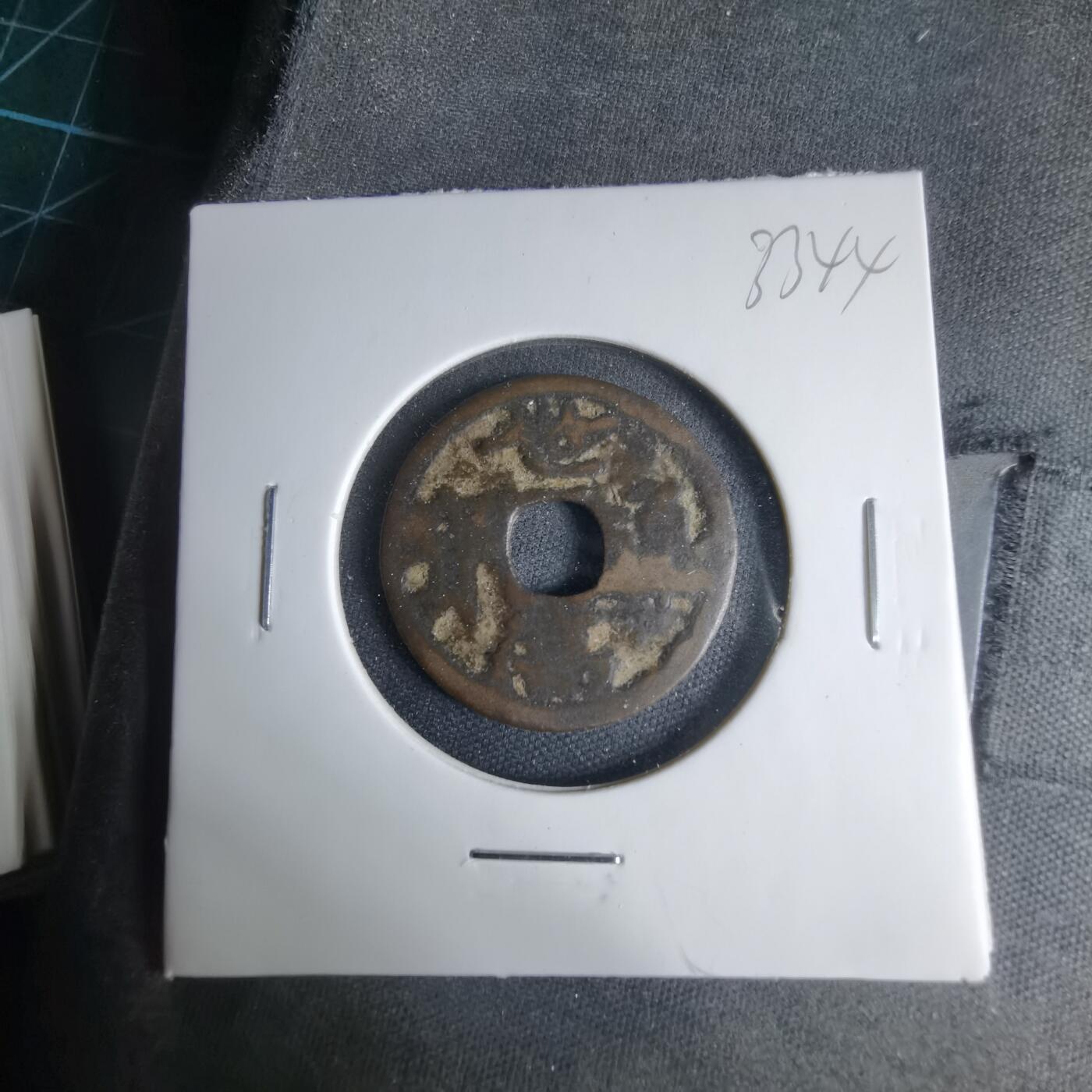 沼泽如烟--第1033场 世高通宝