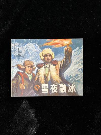 【麦稀奇首场】连环画拍卖 - 雪夜融冰