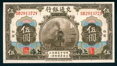 上海炎玺拍卖 玺映乾坤 - 民国三年交通银行伍圆加盖上海
