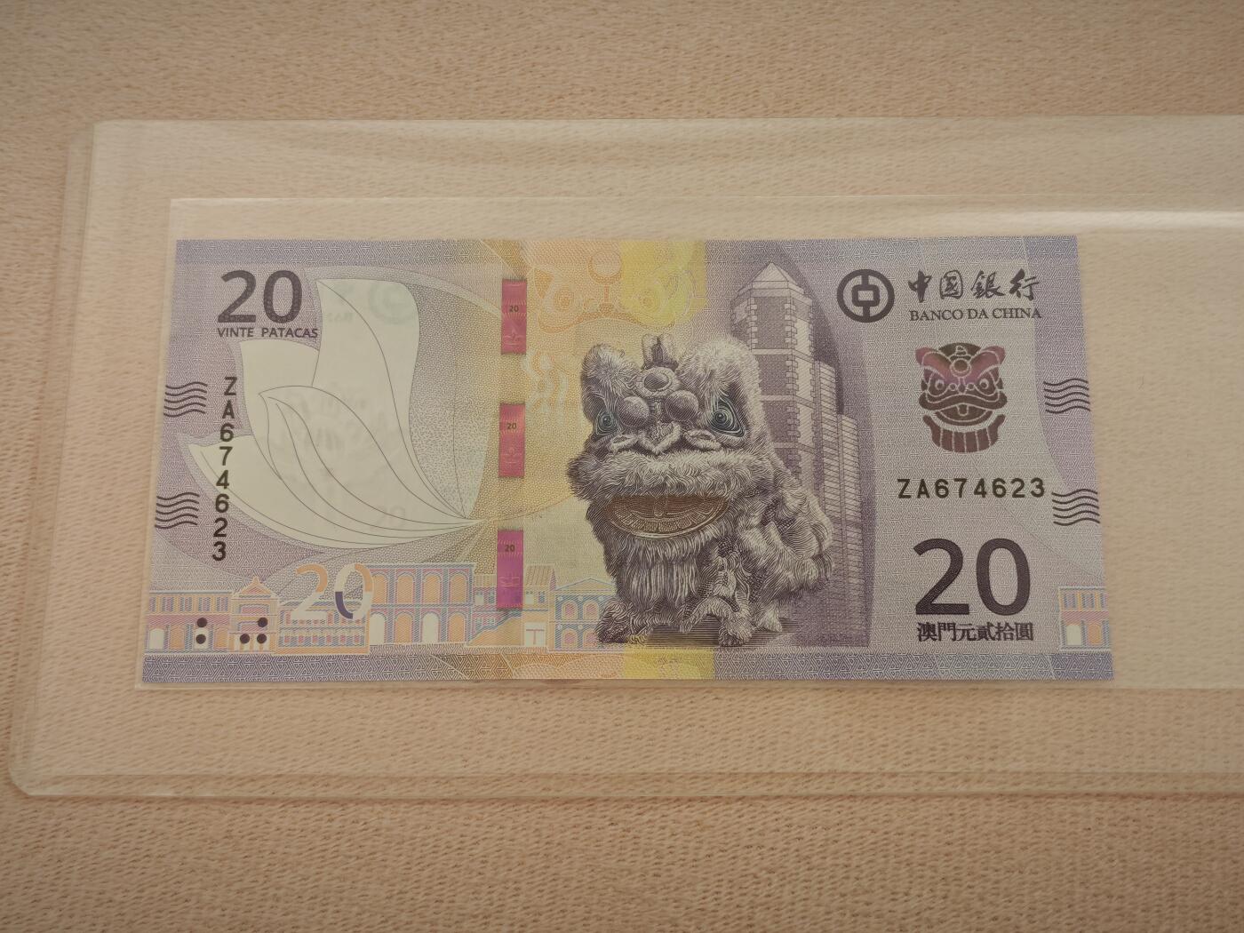 澳门纸币专场 (星期一晚上6点开拍)  澳门币 2020年中国银行20元 ZA674623 补号