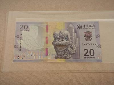 澳门纸币专场 (星期一晚上6点开拍)  - 澳门币 2020年中国银行20元 ZA674623 补号