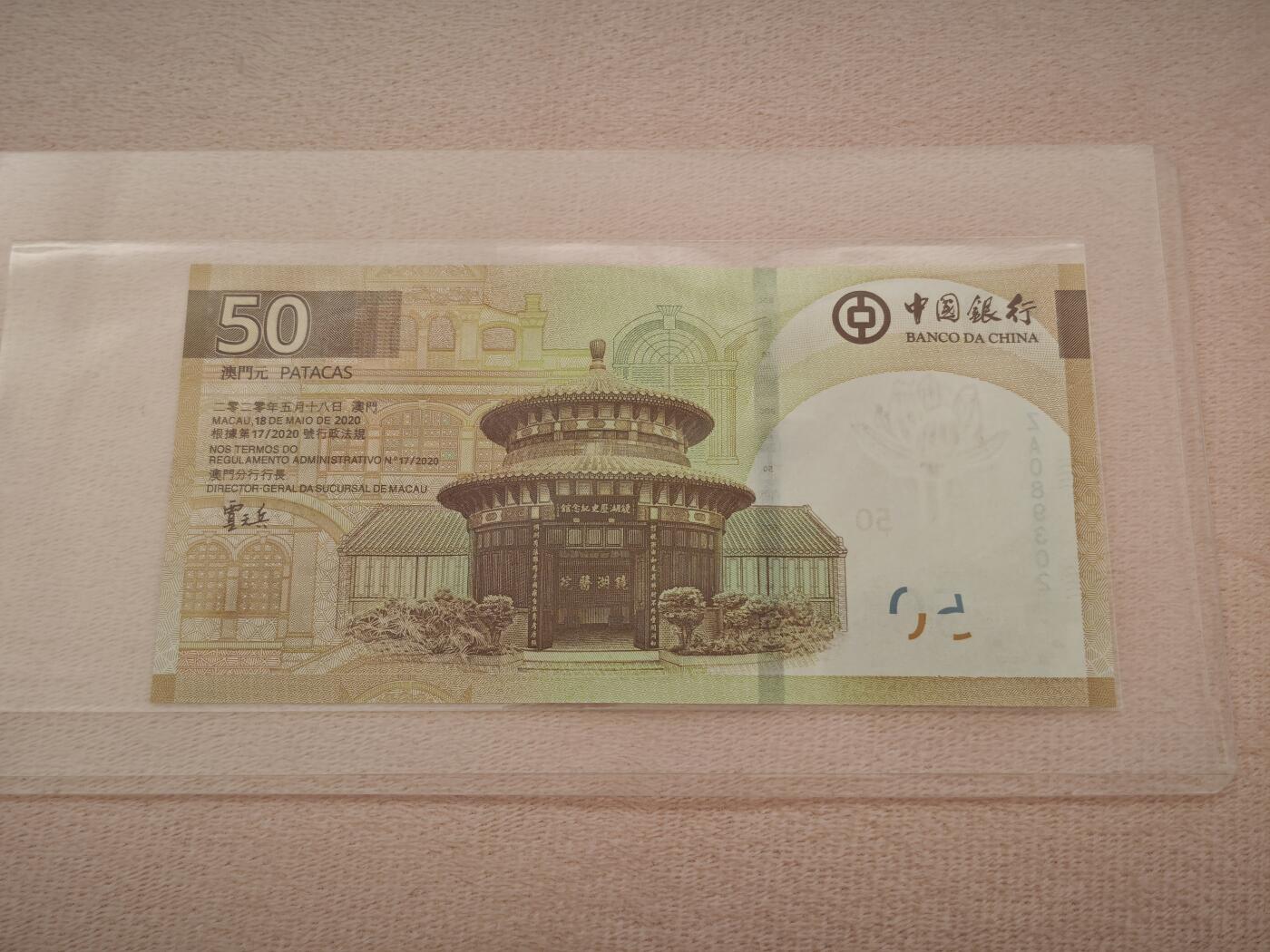 澳门纸币专场 (星期一晚上6点开拍)  澳门币 2020年大西洋50元 ZA089302 补号
