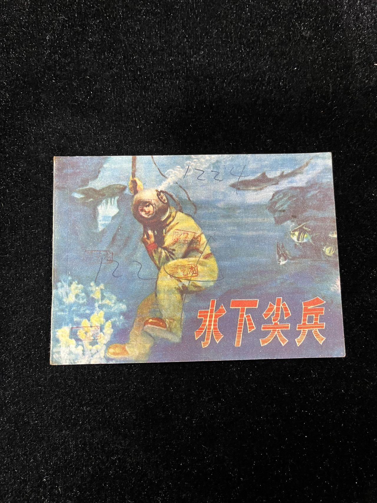 【麦稀奇首场】连环画拍卖 水下尖兵