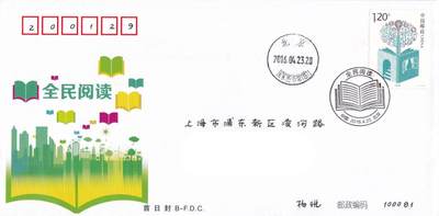 03月26日（周四）20:00 中国大陆天天骨折大会随手拍 - 2016中国大陆《全民阅读》北京分封 北京图书馆原地首日平寄国内 一套一枚 杨悦作品