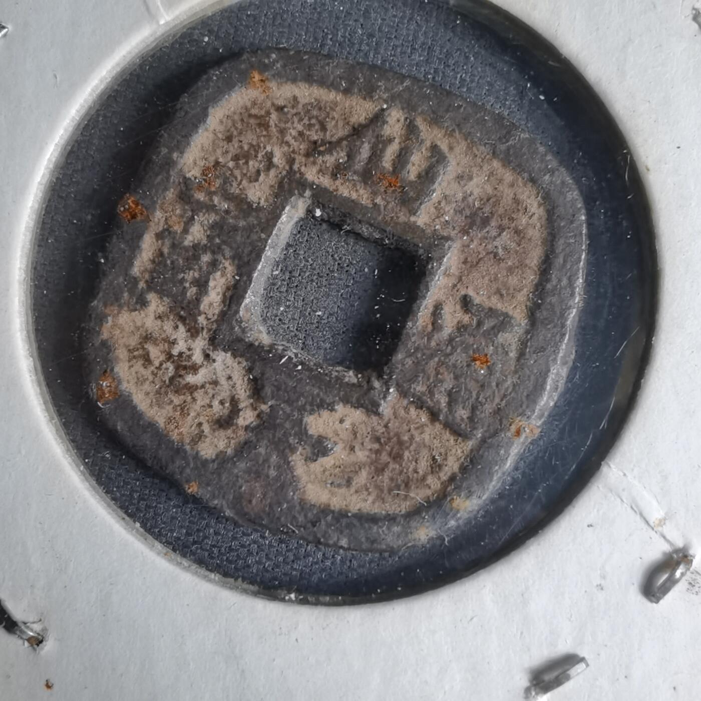 沼泽如烟--第1033场 仙台通宝