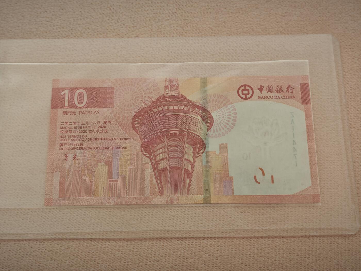 澳门纸币专场 (星期一晚上6点开拍)  澳门币 2020中国银行10元 ZA114471 补号