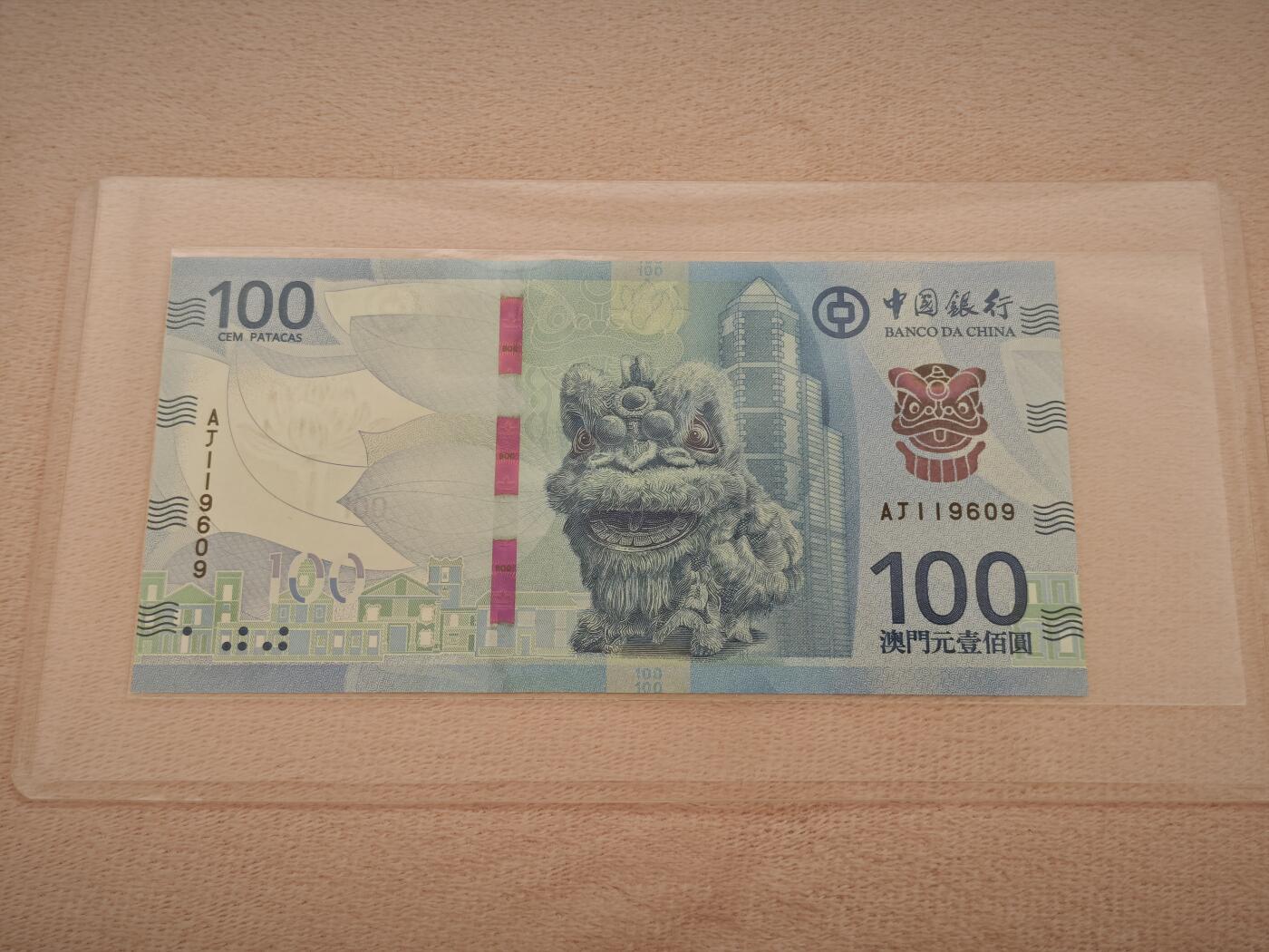 澳门纸币专场 (星期一晚上6点开拍)   澳门币 2020年中国银行100元 AJ119609 倒置号
