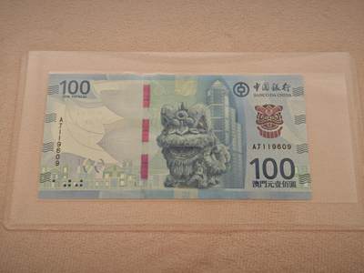 澳门纸币专场 (星期一晚上6点开拍)  -  澳门币 2020年中国银行100元 AJ119609 倒置号