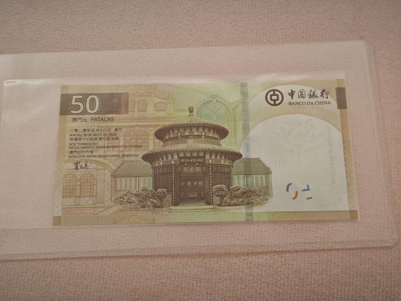 澳门纸币专场 (星期一晚上6点开拍)  澳门币 2020年大西洋50元 ZA089303 补号